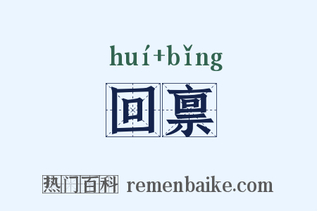 回禀是什么意思的图片
